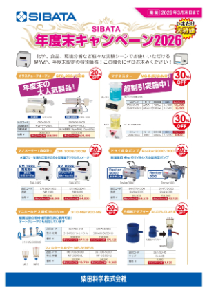 【柴田科学】SIBATA 年度末キャンペーン2026